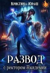 Развод с ректором Академии (СИ)