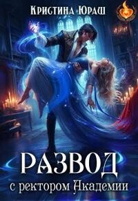 Развод с ректором Академии (СИ)