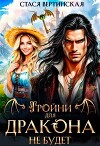 Тройни для дракона не будет! (СИ)