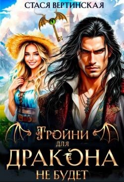 Тройни для дракона не будет! (СИ)