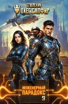 Инженерный Парадокс 9 (СИ)