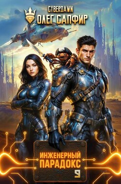 Инженерный Парадокс 9 (СИ)