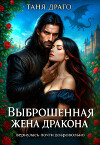 Выброшенная жена дракона. Вернулась почти добровольно (СИ)