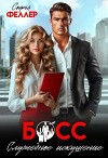 Босс. Служебное искушение (СИ)