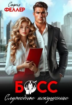 Босс. Служебное искушение (СИ)