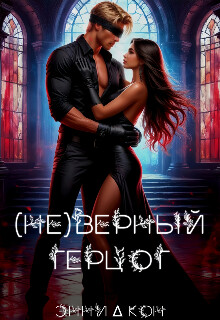 ( Не )верный герцог (СИ)