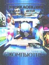 Энциклопедия для детей. Том 39. Компьютер