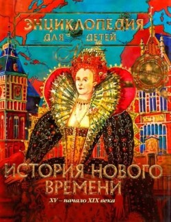 Энциклопедия для детей. Том 36. История Нового времени