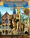 Энциклопедия для детей. Том 35. История Средних веков