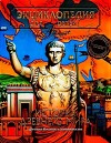 Энциклопедия для детей. Том 34. История Древнего мира