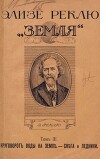 Земля. Описание жизни земного шара в 12 томах, том 3