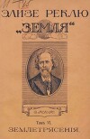 Земля. Описание жизни земного шара в 12 томах, том 6