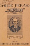 Земля. Описание жизни земного шара в 12 томах, том 8