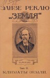 Земля. Описание жизни земного шара в 12 томах, том 9