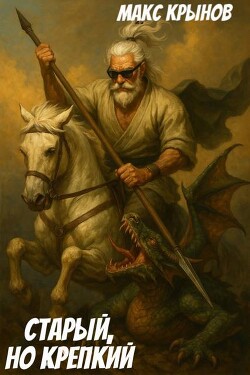 Старый, но крепкий 8 (СИ)