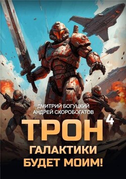 Трон галактики будет моим! Книга 4 (СИ)