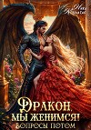 Дракон, мы женимся! Вопросы потом