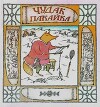 Чудак Пакайка. Сказки Чукотки