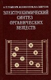 Электрохимический синтез органических веществ
