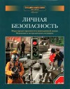 Энциклопедия для детей. Том дополнительный. Личная безопасность