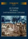 Энциклопедия для детей. Том дополнительный. История XX века. Зарубежные страны