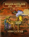 Энциклопедия для детей. Том 44. Мифология