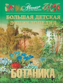 Энциклопедия для детей. Том 43. Ботаника