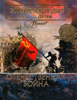 Энциклопедия для детей. Том 42. Великая Отечественная война