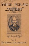 Земля. Описание жизни земного шара в 12 томах, том 10