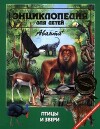 Энциклопедия для детей. Том дополнительный. Птицы и звери