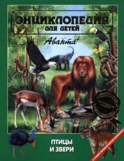 Энциклопедия для детей. Том дополнительный. Птицы и звери