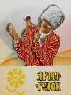 Ярты-Гулок. Туркменская народная сказка