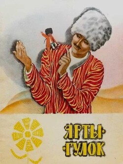 Ярты-Гулок. Туркменская народная сказка
