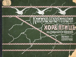 Хор птиц (худ. Неручев А.)