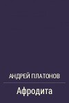 Афродита