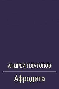 Афродита
