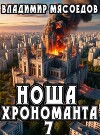 Ноша хрономанта 7 (СИ)