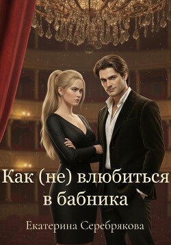 Как (не) влюбиться в бабника