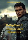 КиберМиха 2. Первые шаги Правителя