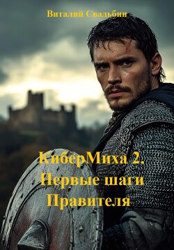 КиберМиха 2. Первые шаги Правителя