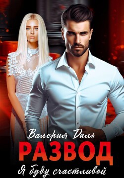 Развод. Я буду счастлива