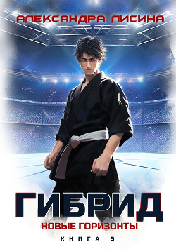 Гибрид. Книга 5. Новые горизонты