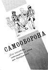 Самооборона. Сто способов защиты на улице для безоружного