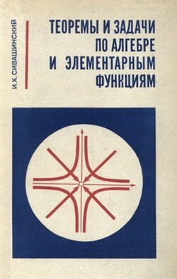 Теоремы и задачи по алгебре и элементарным функциям