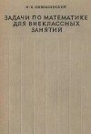 Задачи по математике для внеклассных занятий (9-10 классы)