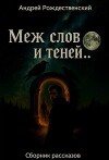 Меж строк и теней (СИ)