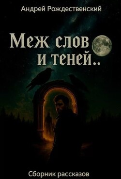 Меж строк и теней (СИ)
