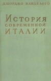 История современной Италии. Том 1. Истоки Рисорджименто. 1770-1815