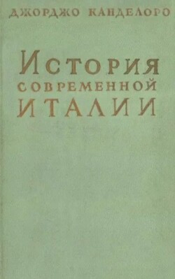 История современной Италии. Том 1. Истоки Рисорджименто. 1770-1815