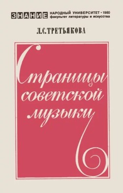 Страницы советской музыки